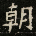 朝