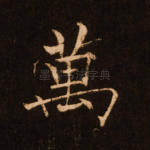 万