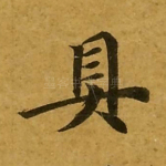 具