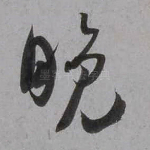 晚