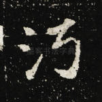 沔