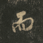 而