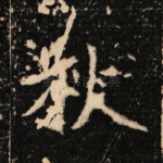秋