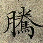 腾