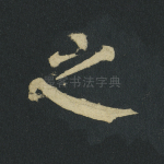 之