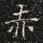 赤