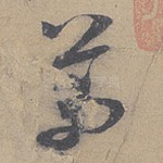芾