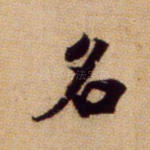 名