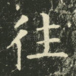 往