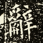 辞