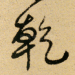 乾