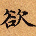 欲