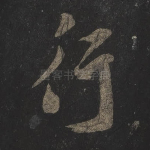 行