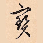 宝