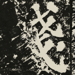 钱