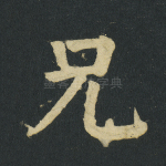 兄