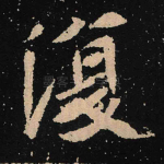 复