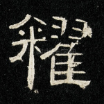 籴
