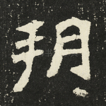 朔