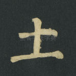 土