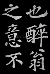 醉翁亭记苏轼 - 第20页