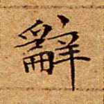 辞