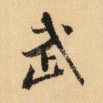 武