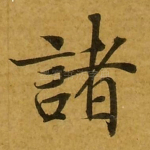 诸