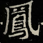 凤