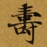 寿