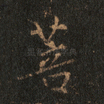 菩