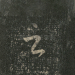 之