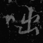 咄