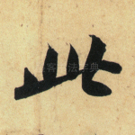 此