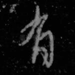 有