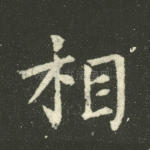 相