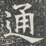通