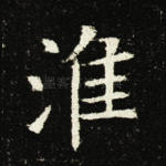 淮