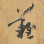 难