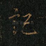 记
