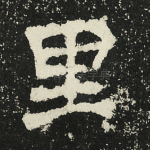 里