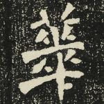华