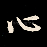 心