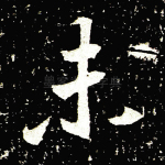 未
