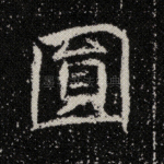 圆