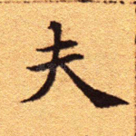 夫