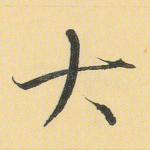 大