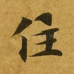 住