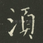 须
