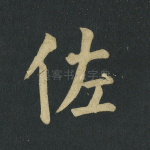 佐